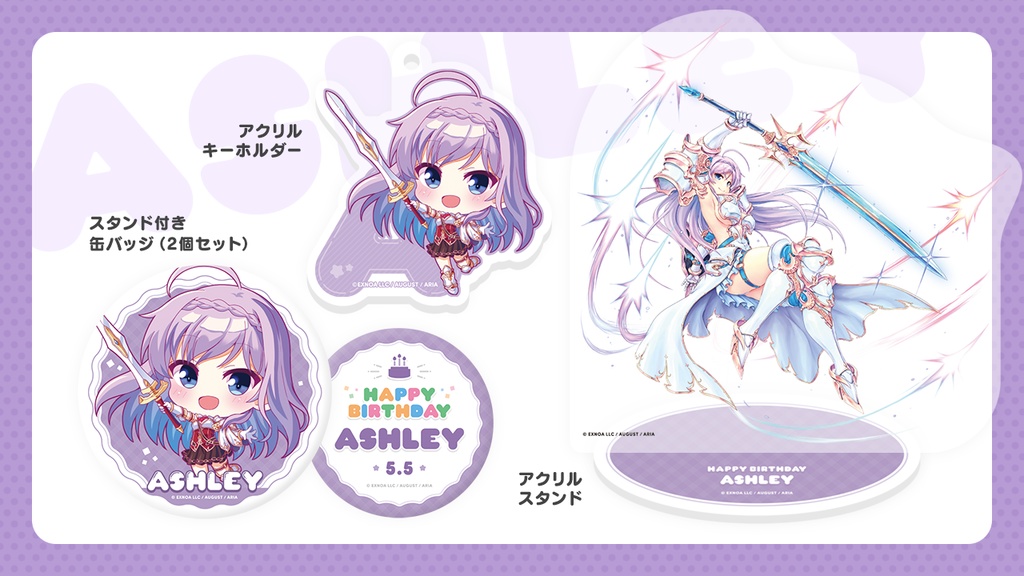 『あいミス』誕生日グッズセット 15/アシュリー
