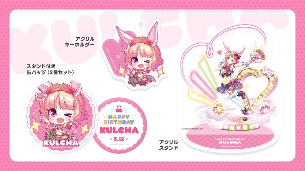 『あいミス』誕生日グッズセット 16/クルチャ