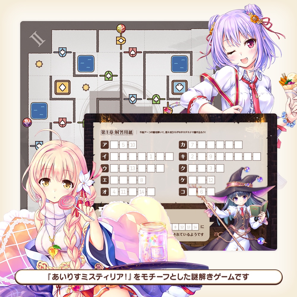 『あいミス』謎解きアナログゲーム 精霊ダンジョンからの脱出