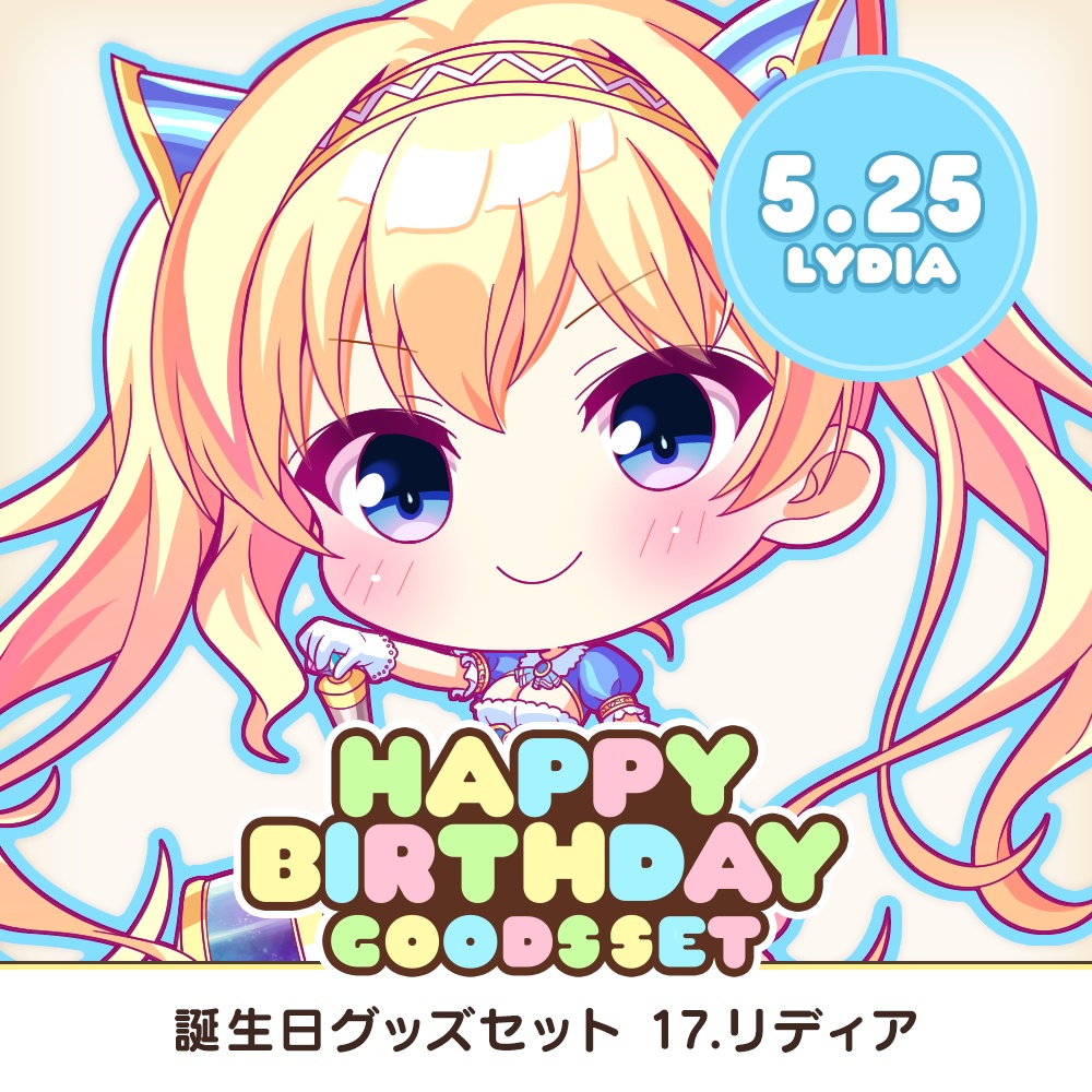 『あいミス』誕生日グッズセット　17/リディア