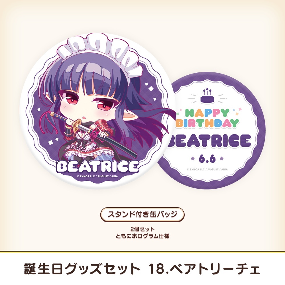 『あいミス』誕生日グッズセット 18/ベアトリーチェ