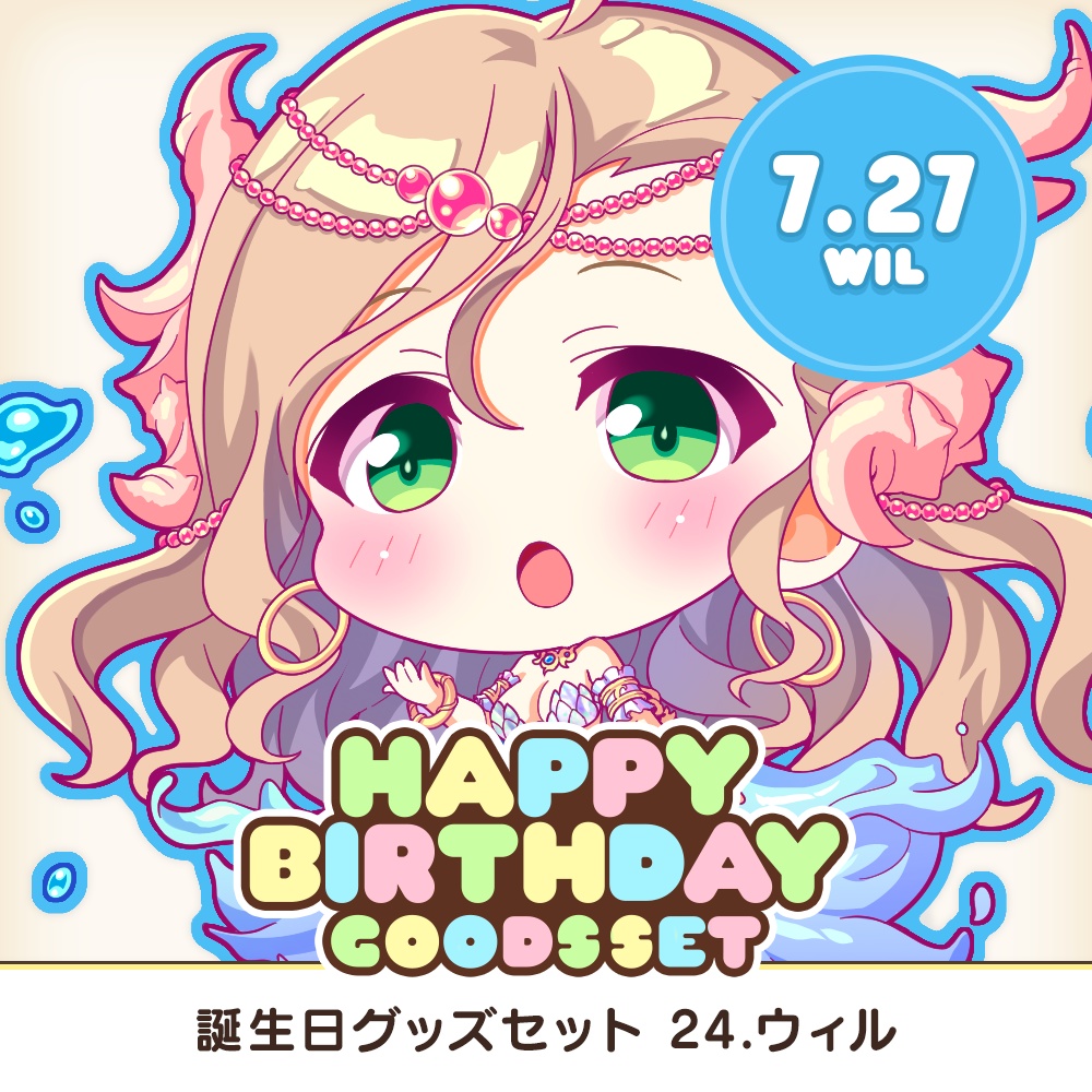 『あいミス』誕生日グッズセット　24/ウィル