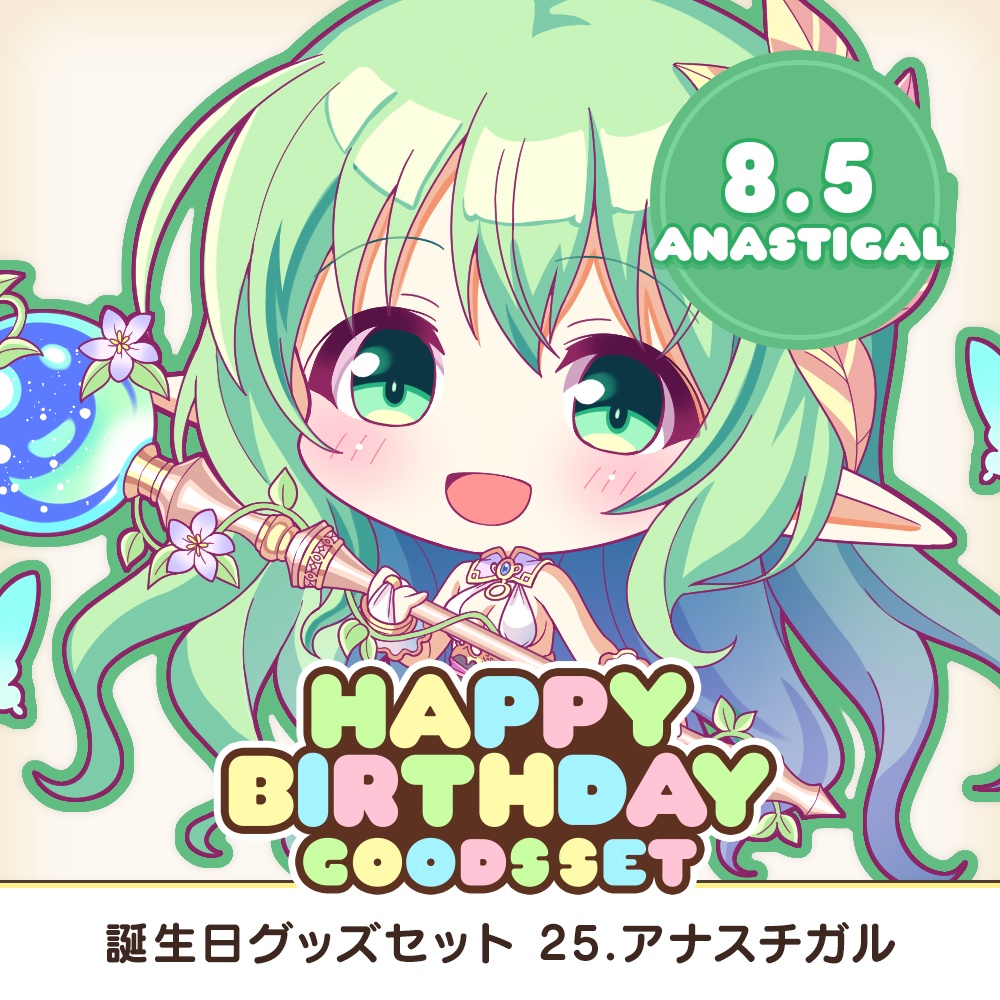 『あいミス』誕生日グッズセット　25/アナスチガル