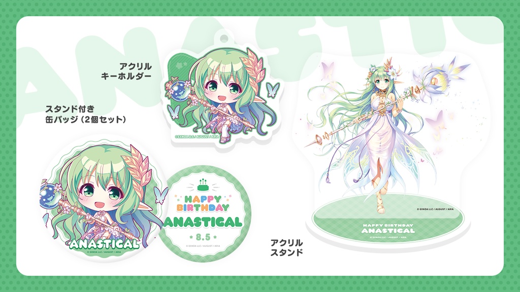 『あいミス』誕生日グッズセット 25/アナスチガル