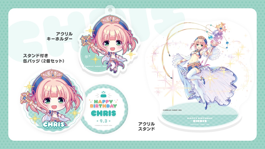 『あいミス』誕生日グッズセット 27/クリス