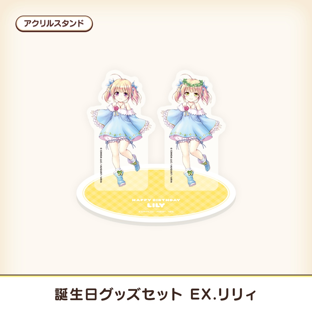 『あいミス』誕生日グッズセット EX/リリィ