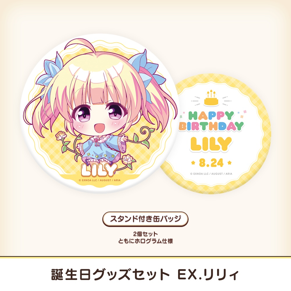 『あいミス』誕生日グッズセット EX/リリィ