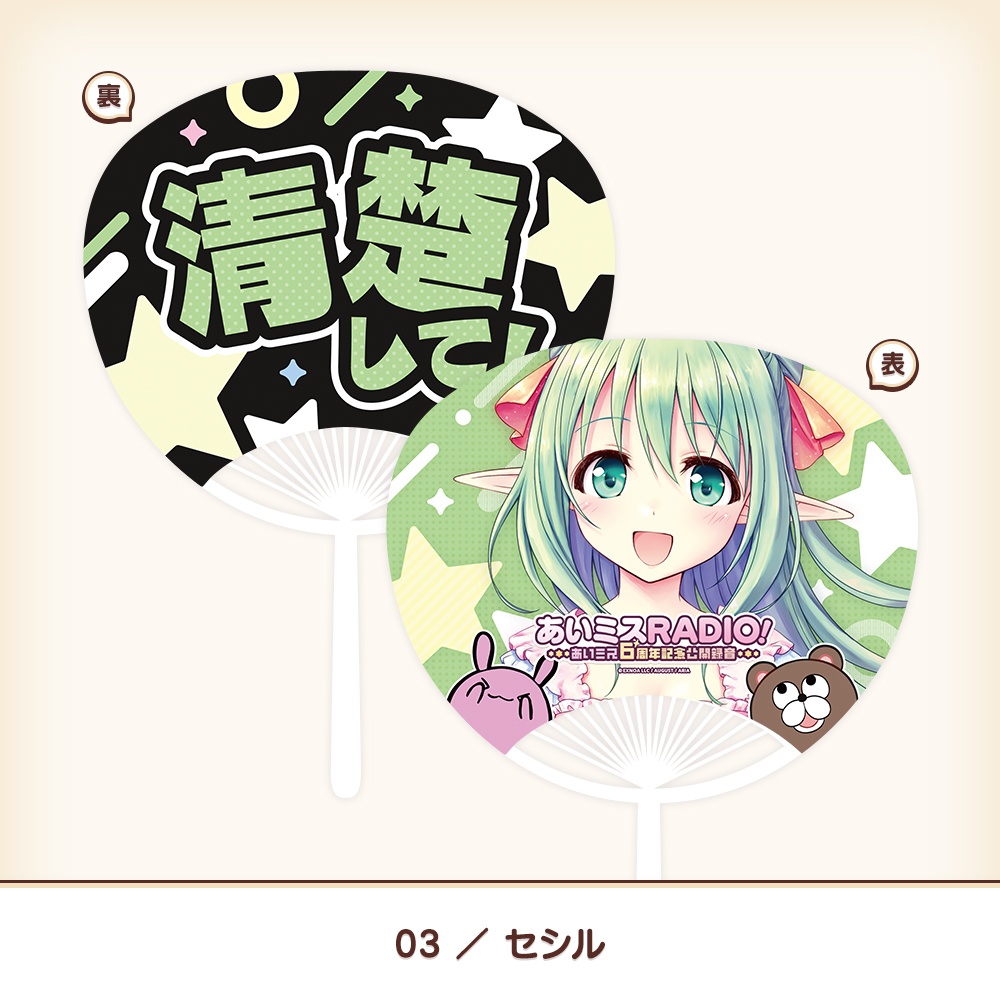 『あいミス』公開録音イベント記念うちわ