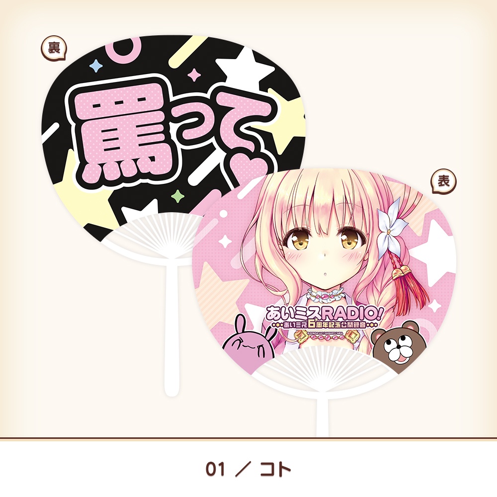 『あいミス』公開録音イベント記念うちわ