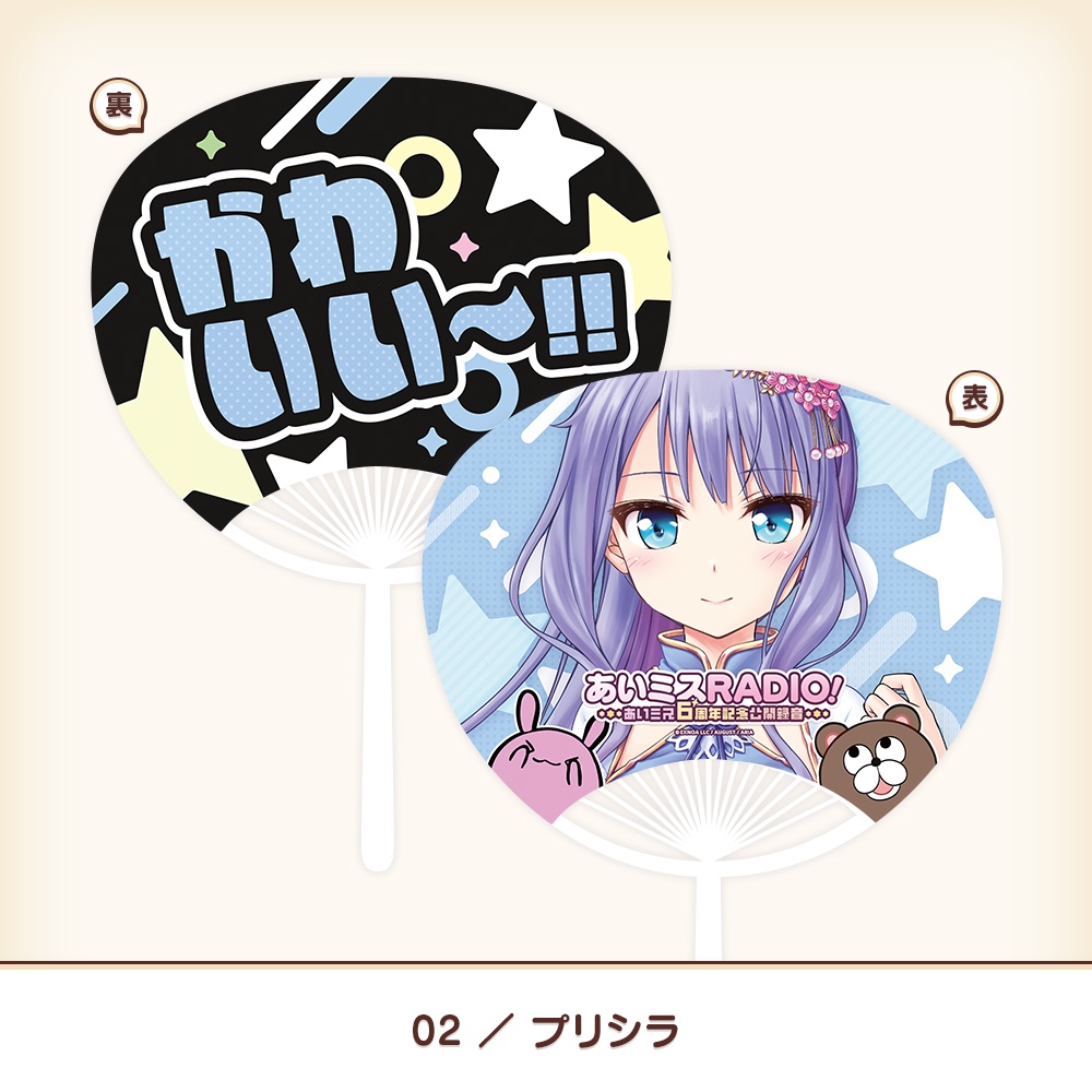 『あいミス』公開録音イベント記念うちわ