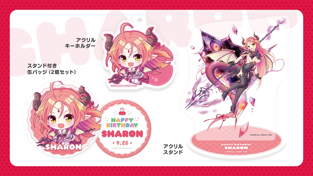 『あいミス』誕生日グッズセット 28/シャロン