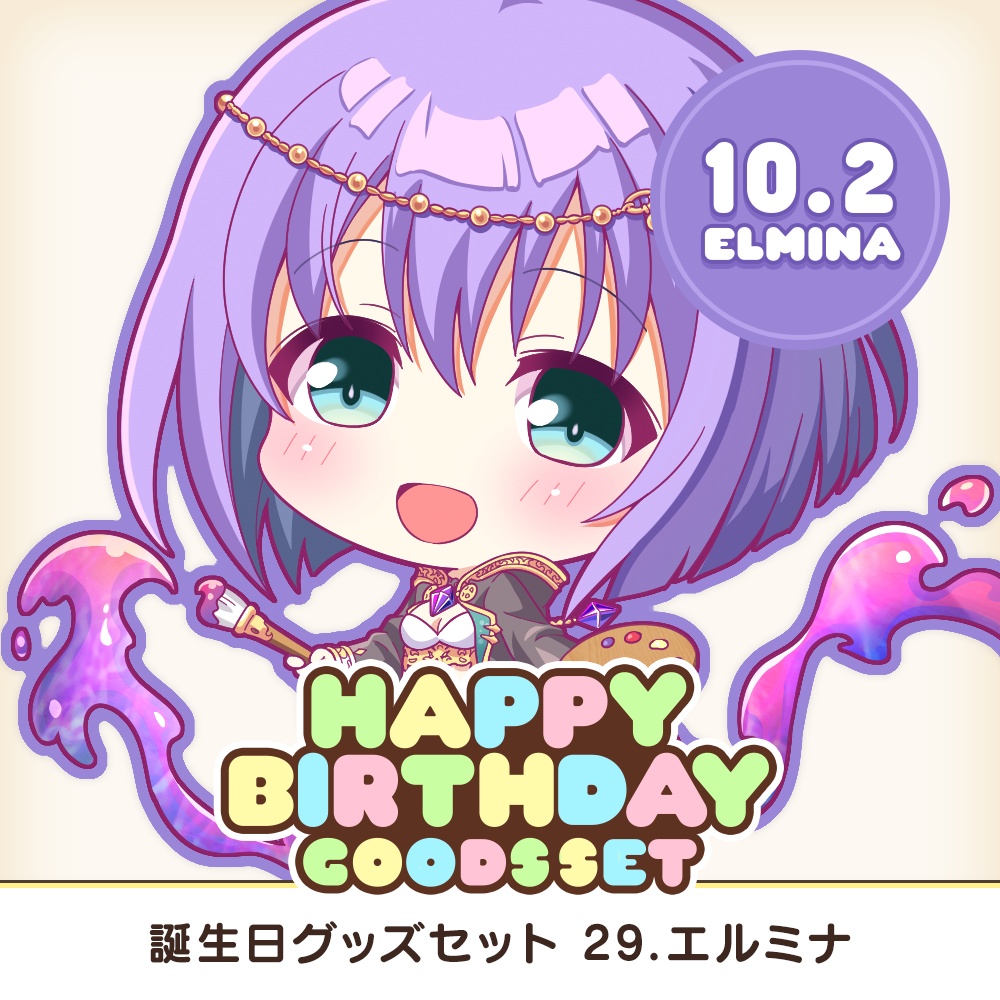 『あいミス』誕生日グッズセット　29/エルミナ