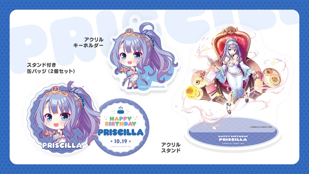 『あいミス』誕生日グッズセット 30/プリシラ