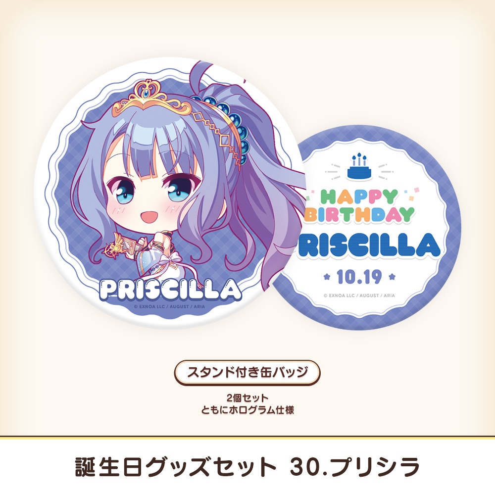 『あいミス』誕生日グッズセット 30/プリシラ