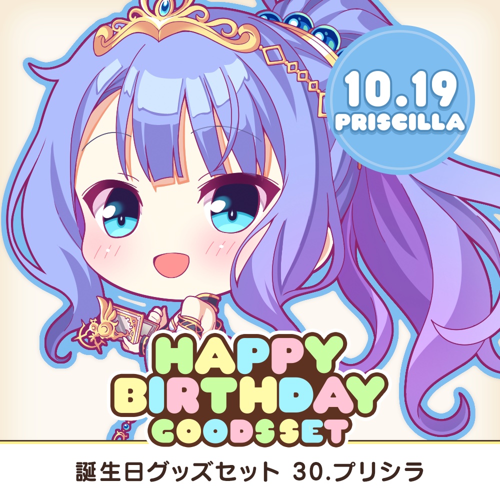 『あいミス』誕生日グッズセット　30/プリシラ