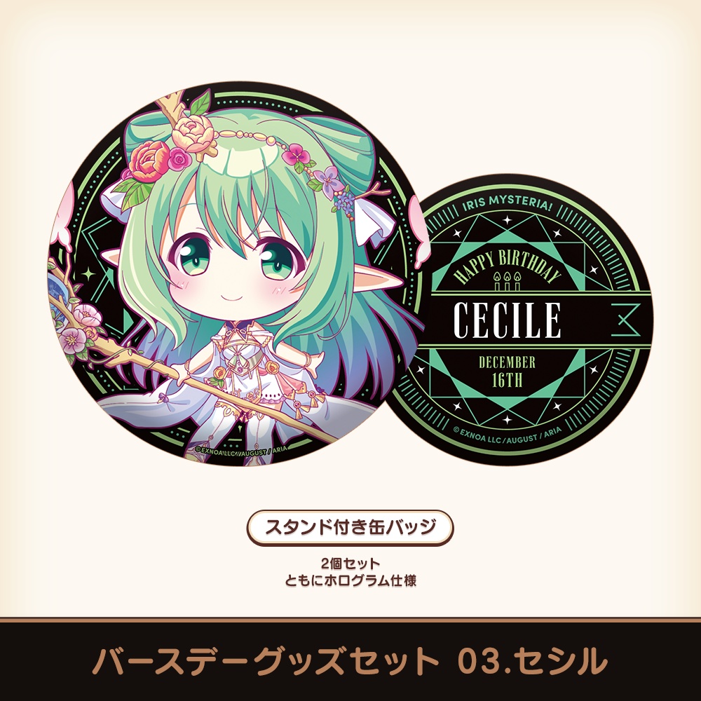 『あいミス』バースデーグッズセット 03/セシル