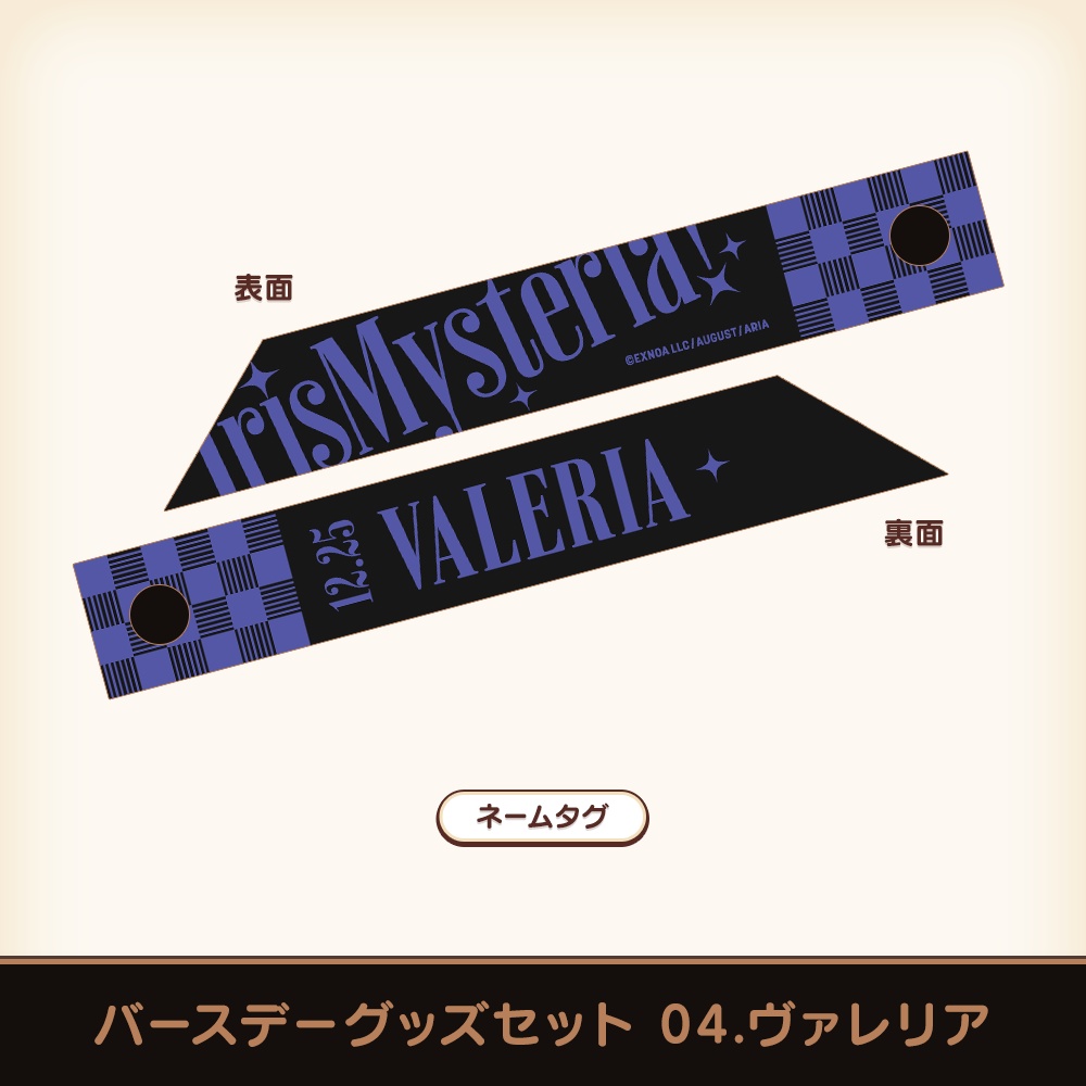 『あいミス』バースデーグッズセット 04/ヴァレリア