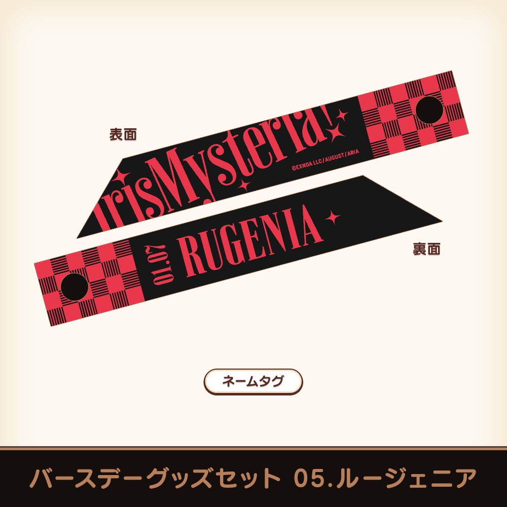 『あいミス』バースデーグッズセット 05/ルージェニア