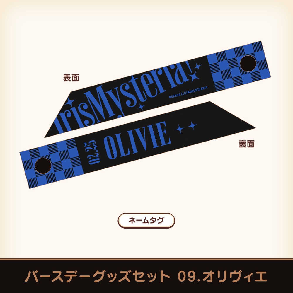 『あいミス』バースデーグッズセット 09/オリヴィエ