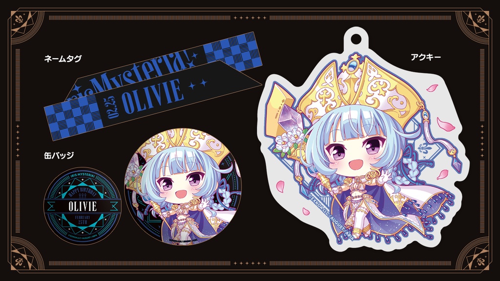 『あいミス』バースデーグッズセット 09/オリヴィエ