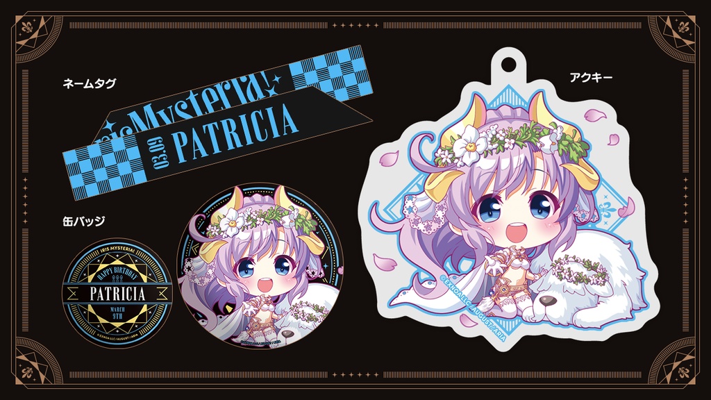 『あいミス』バースデーグッズセット 10/パトリシア