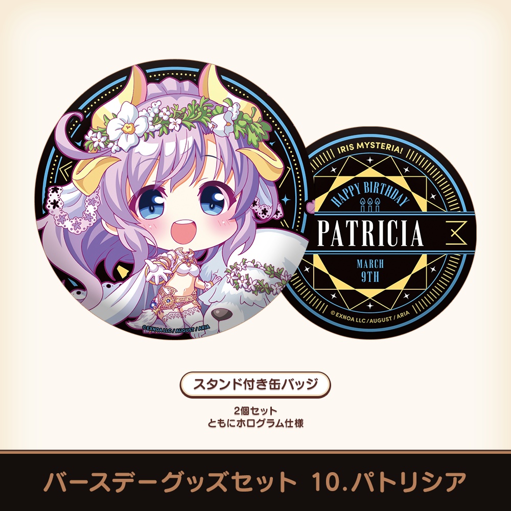 『あいミス』バースデーグッズセット 10/パトリシア