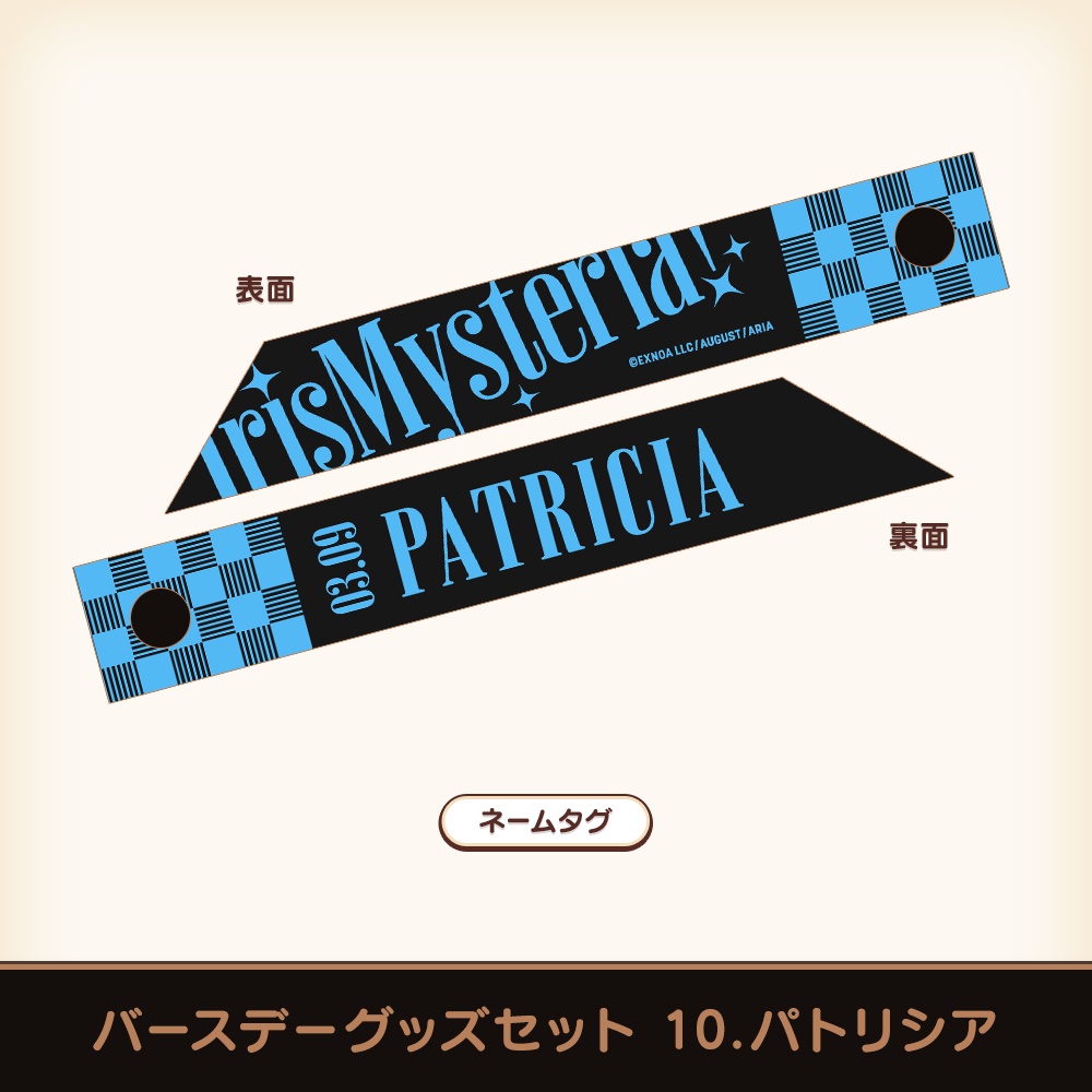 『あいミス』バースデーグッズセット 10/パトリシア