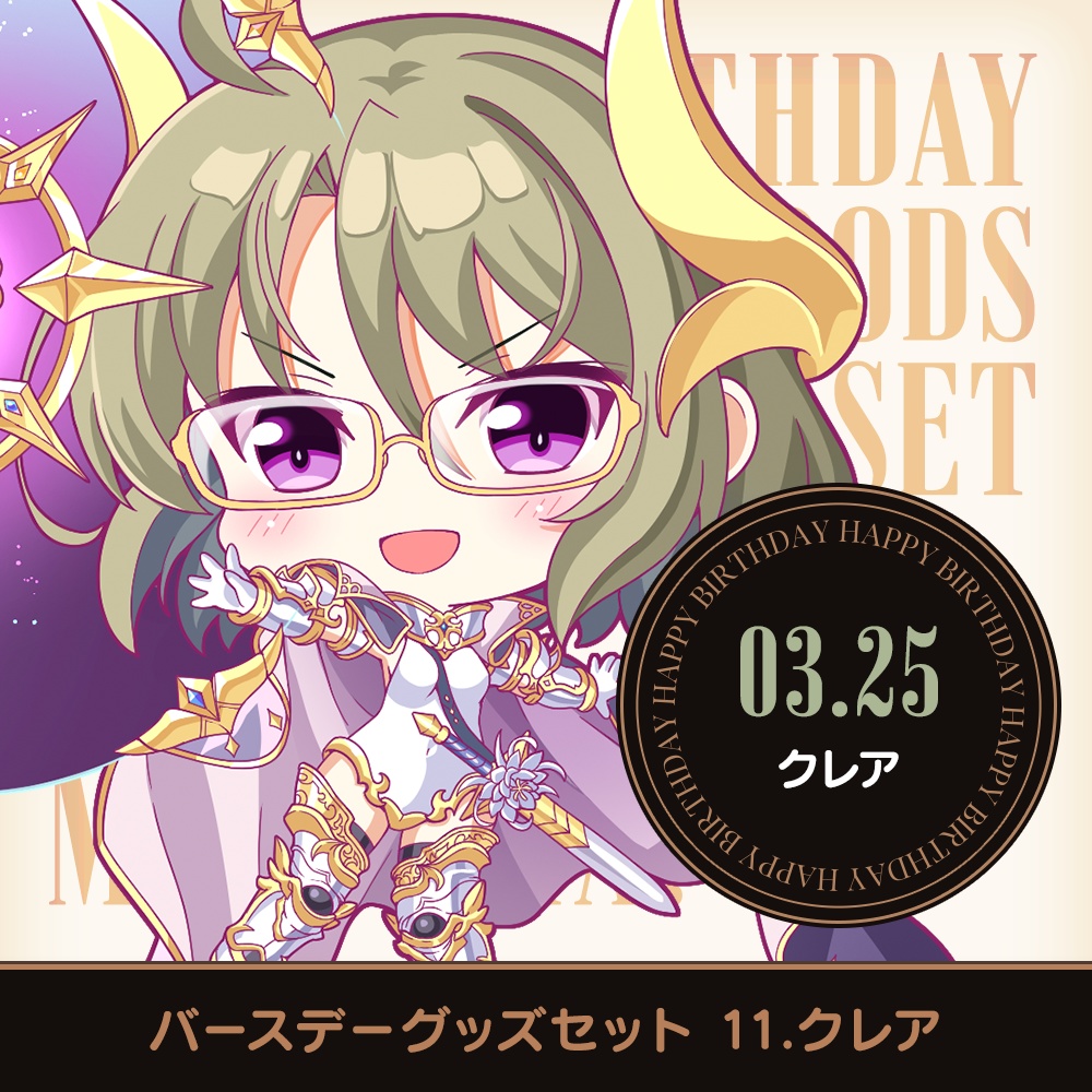 『あいミス』バースデーグッズセット　11/クレア