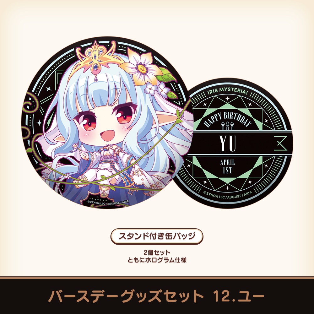 『あいミス』バースデーグッズセット 12/ユー