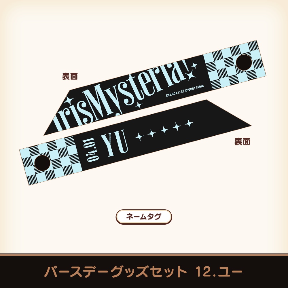 『あいミス』バースデーグッズセット 12/ユー