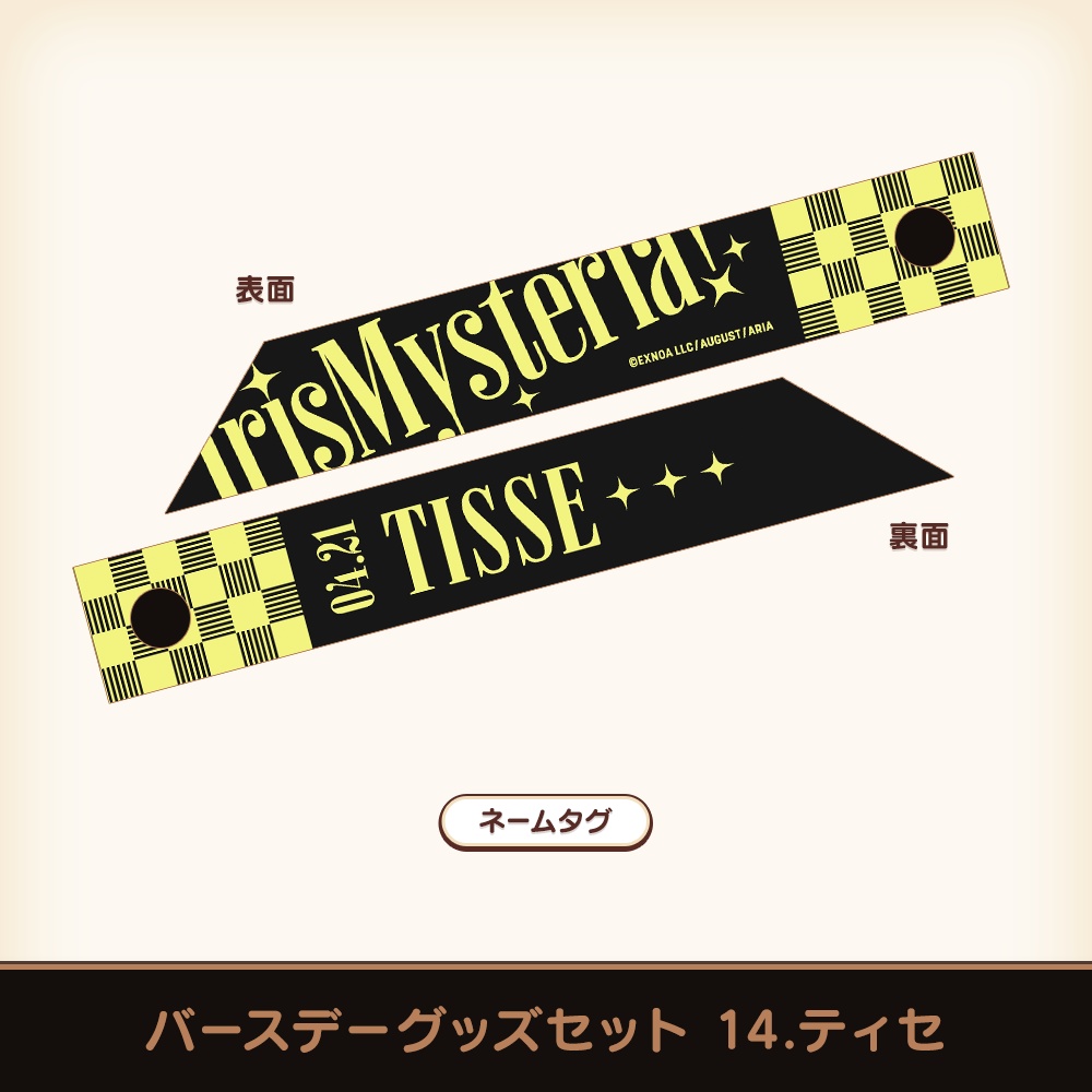 『あいミス』バースデーグッズセット 14/ティセ