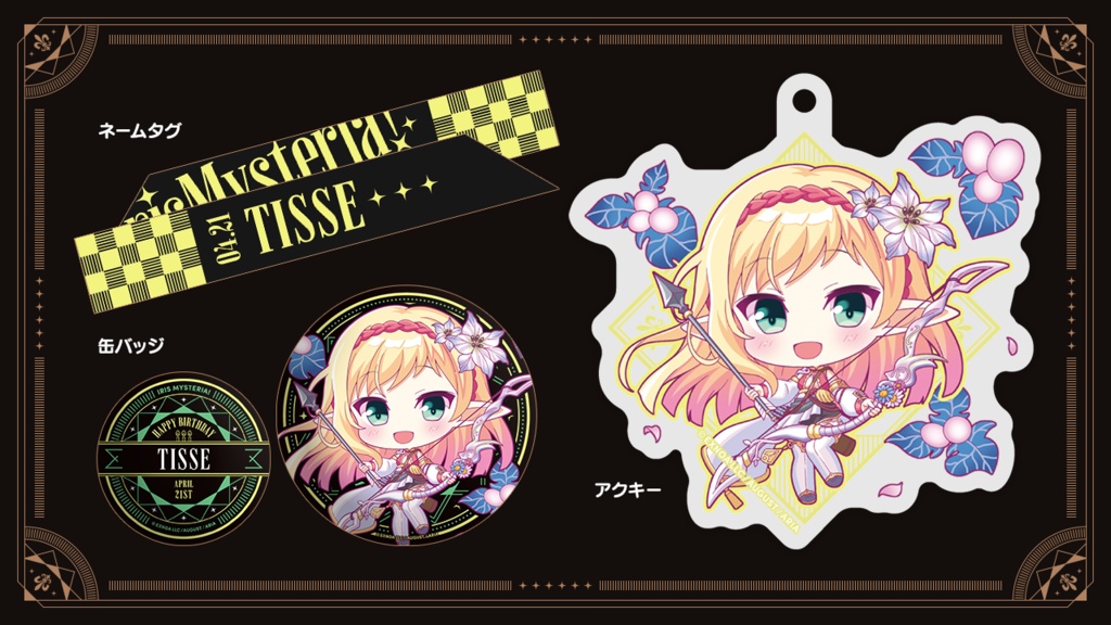 『あいミス』バースデーグッズセット 14/ティセ