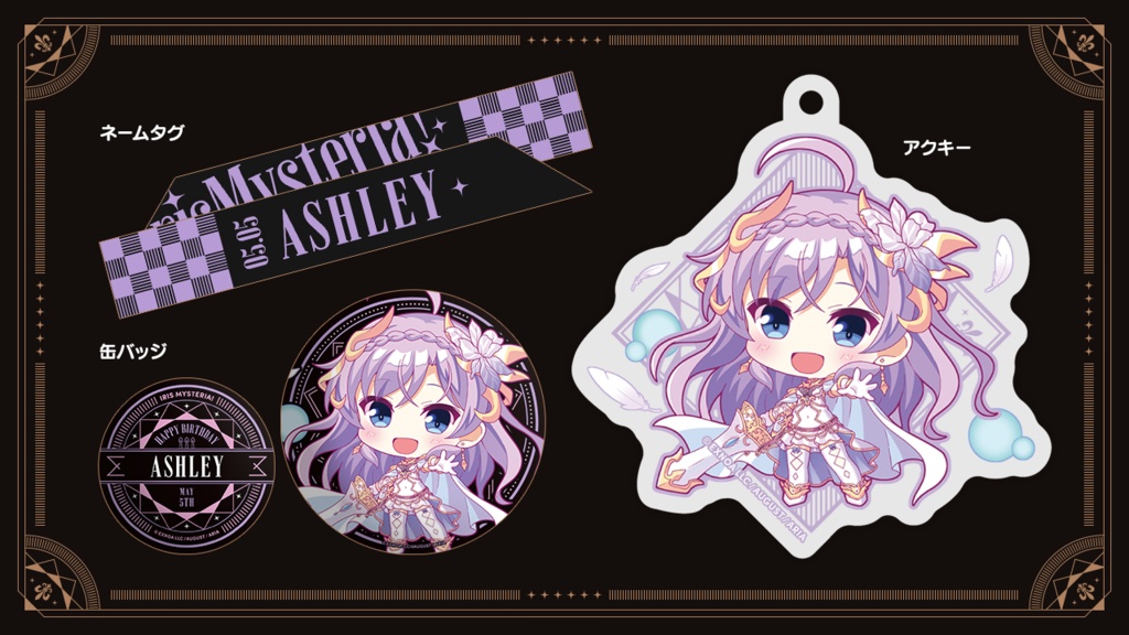 『あいミス』バースデーグッズセット 15/アシュリー