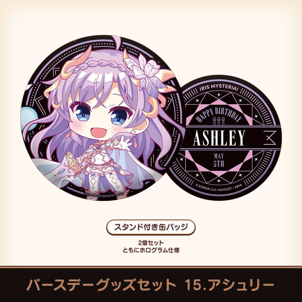 『あいミス』バースデーグッズセット 15/アシュリー