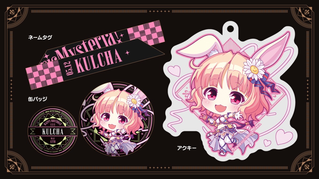 『あいミス』バースデーグッズセット 16/クルチャ