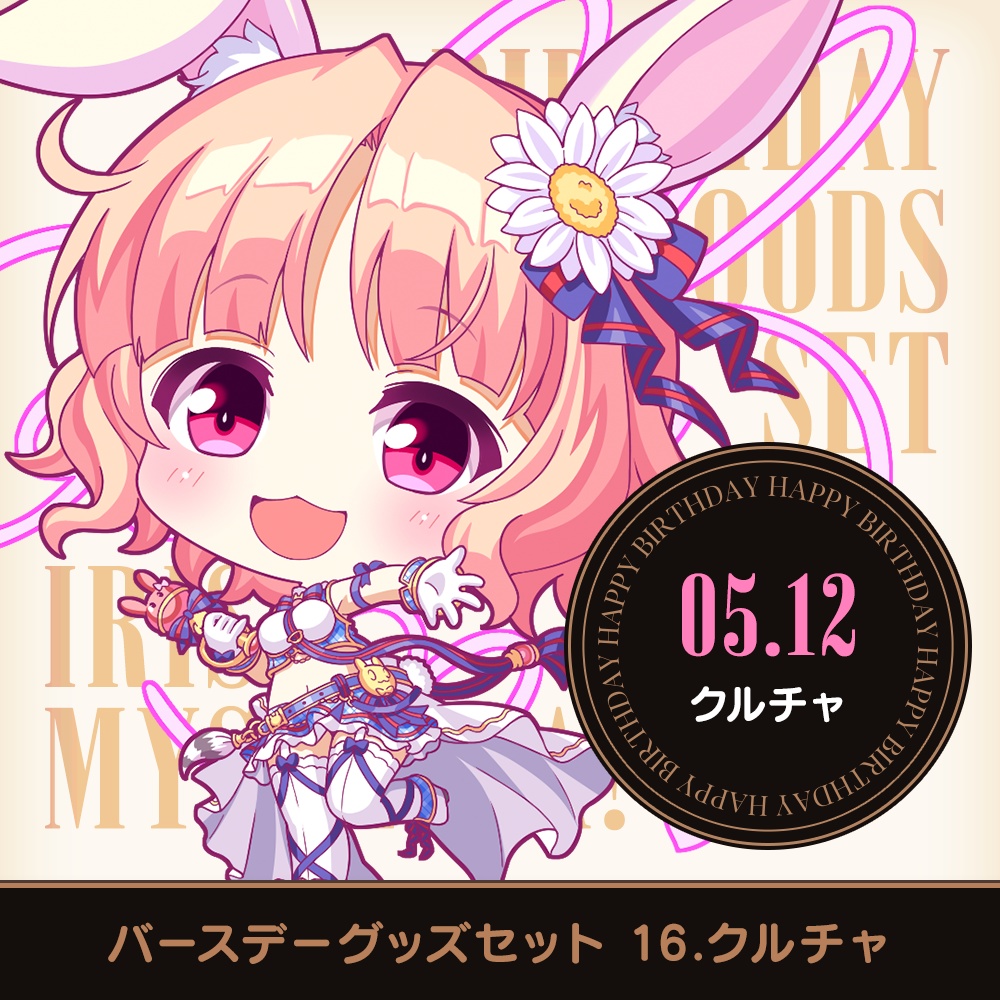 『あいミス』バースデーグッズセット　16/クルチャ