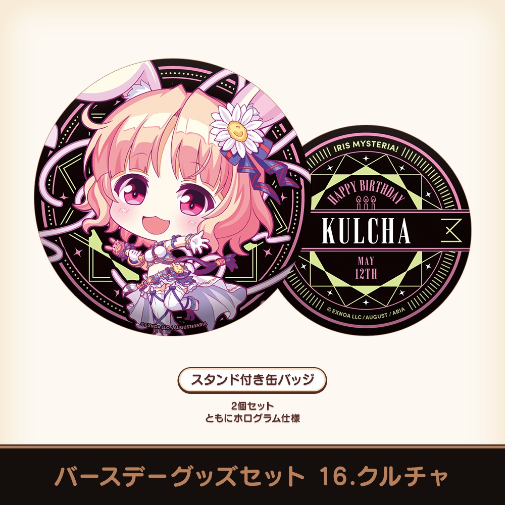 『あいミス』バースデーグッズセット 16/クルチャ