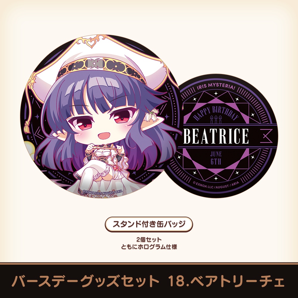 『あいミス』バースデーグッズセット 18/ベアトリーチェ