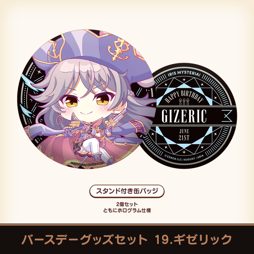 『あいミス』バースデーグッズセット 19/ギゼリック