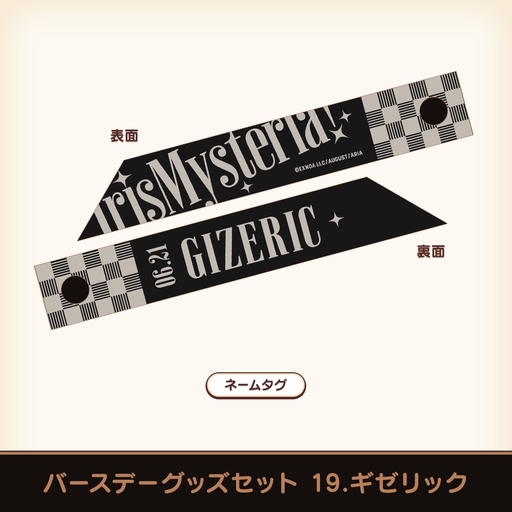 『あいミス』バースデーグッズセット 19/ギゼリック