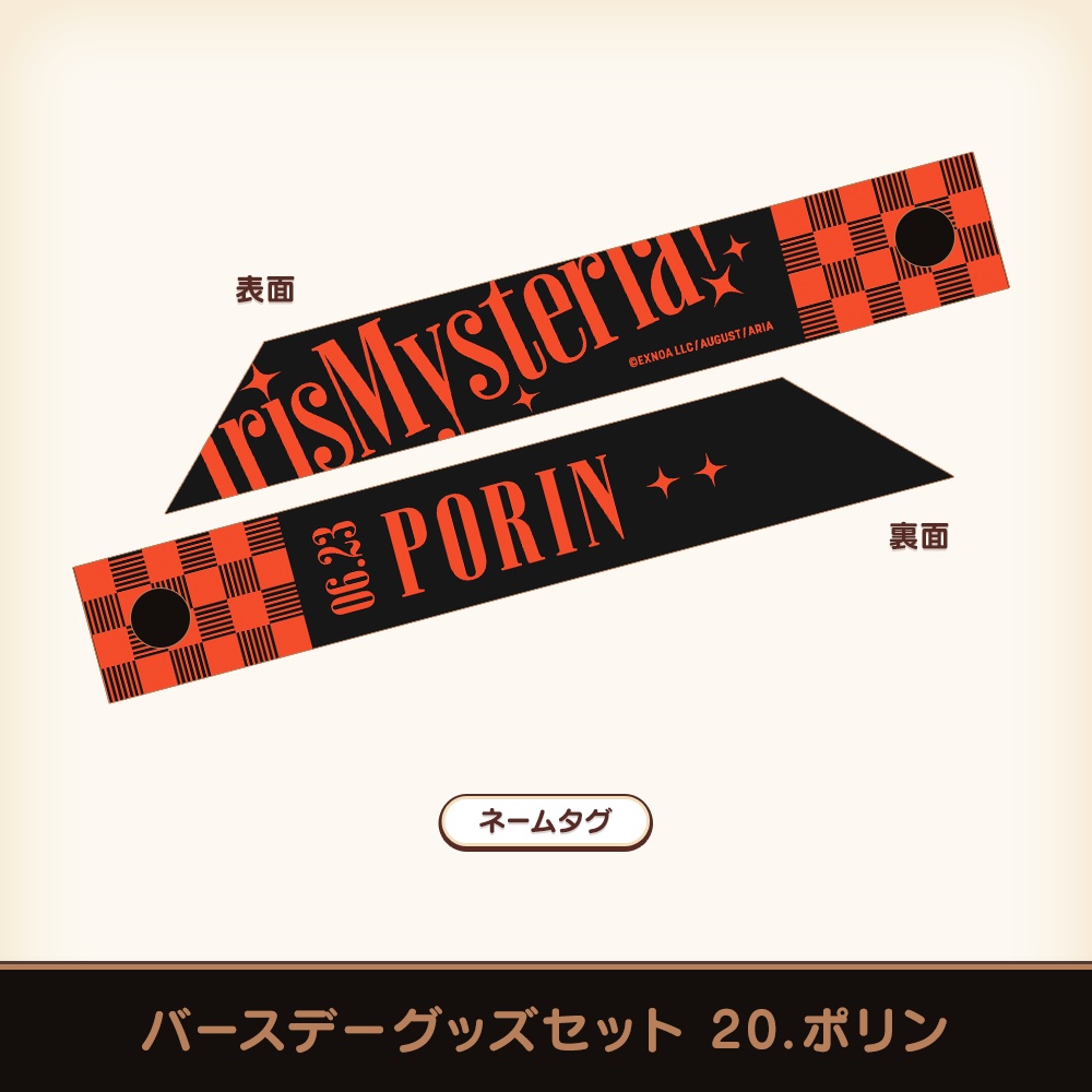 『あいミス』バースデーグッズセット 20/ポリン