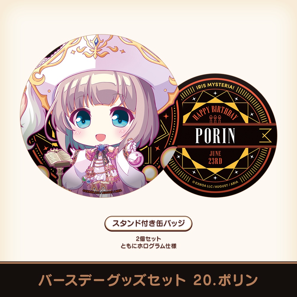 『あいミス』バースデーグッズセット 20/ポリン