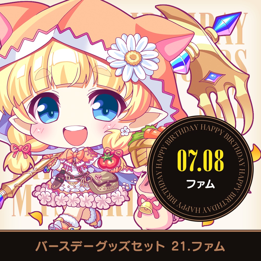 『あいミス』バースデーグッズセット　21/ファム