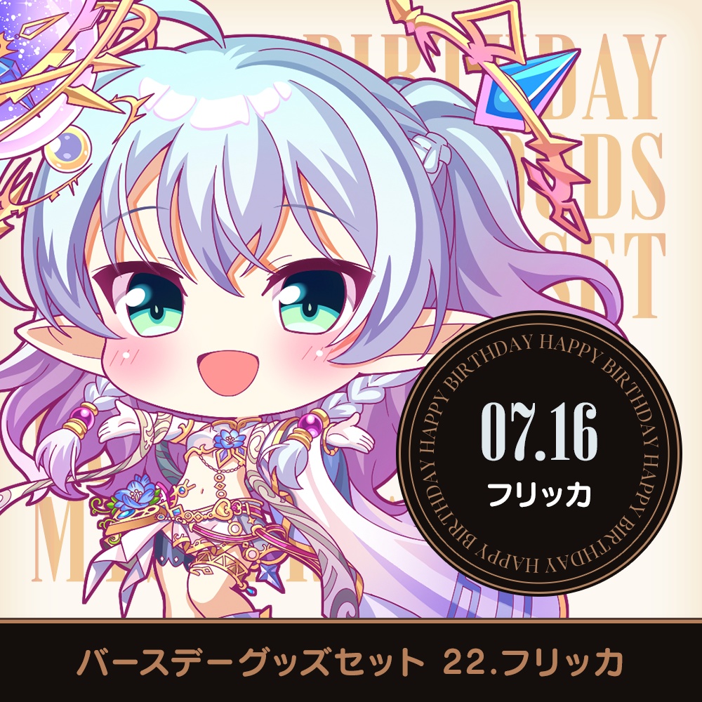 『あいミス』バースデーグッズセット　22/フリッカ