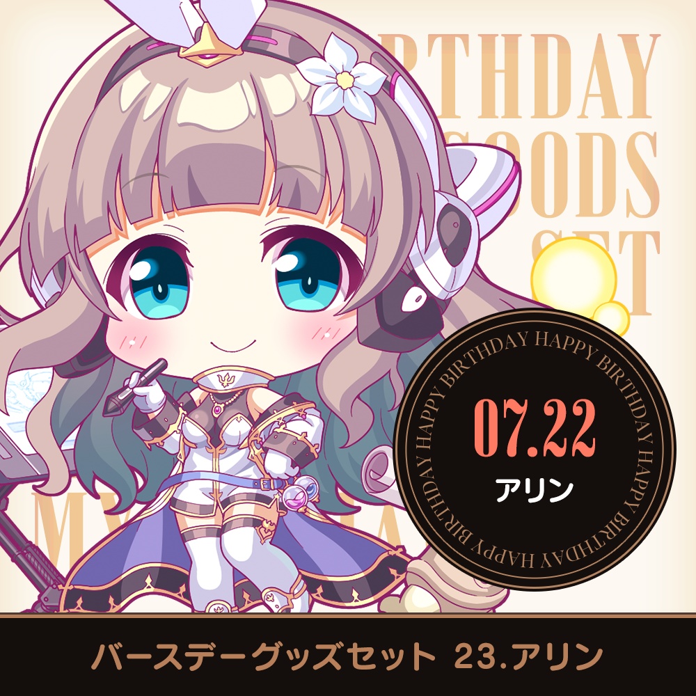 『あいミス』バースデーグッズセット　23/アリン