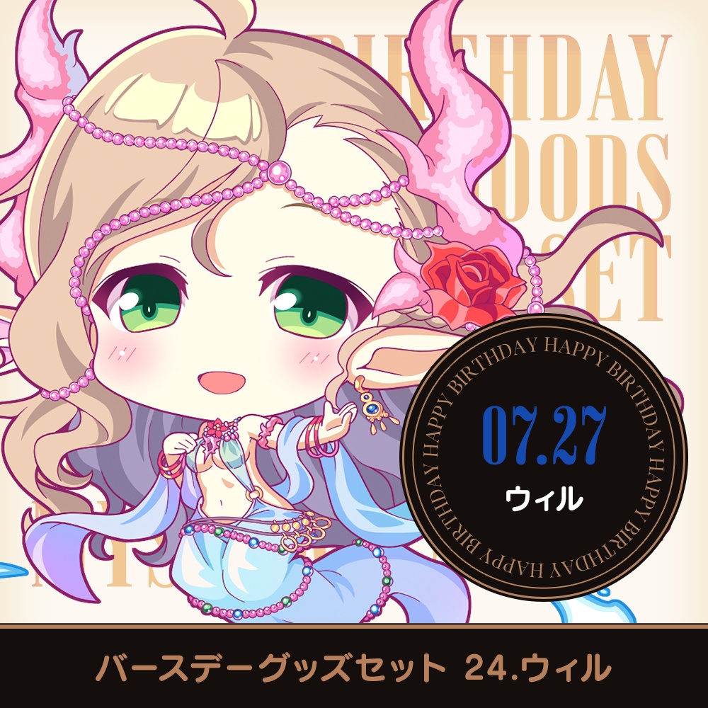 『あいミス』バースデーグッズセット 24/ウィル