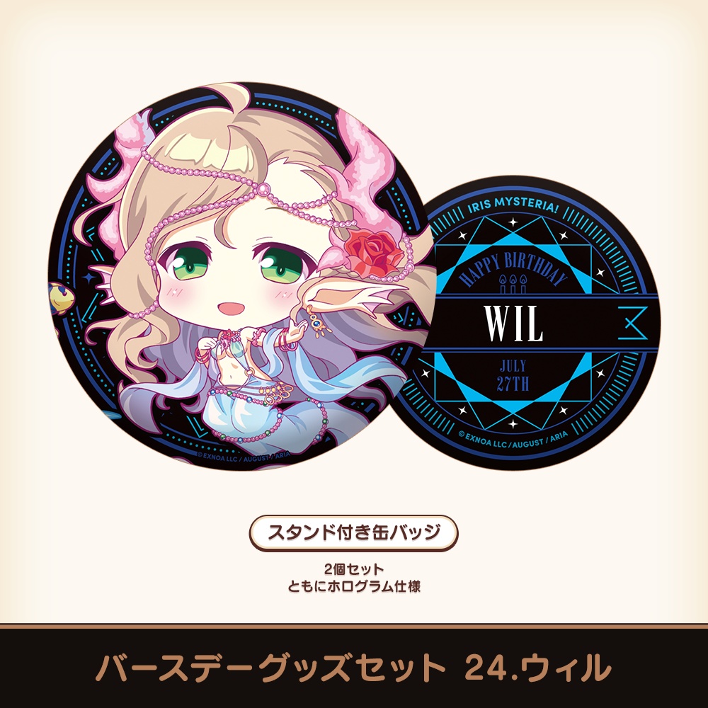 『あいミス』バースデーグッズセット 24/ウィル