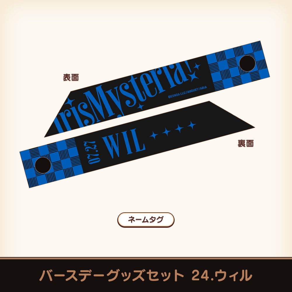 『あいミス』バースデーグッズセット 24/ウィル