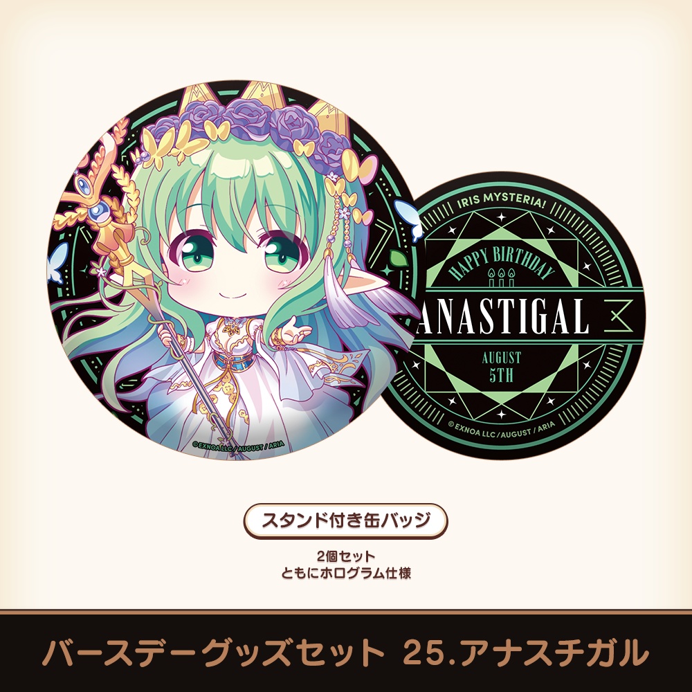 『あいミス』バースデーグッズセット 25/アナスチガル