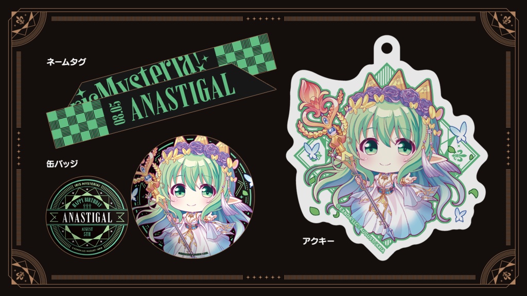 『あいミス』バースデーグッズセット 25/アナスチガル